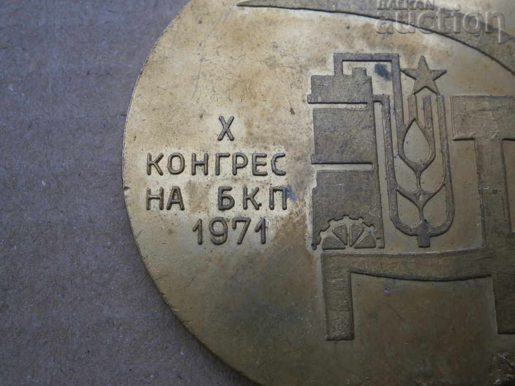 1971 BCP X CONGRESS with price 21.00 BGN | € 10.74