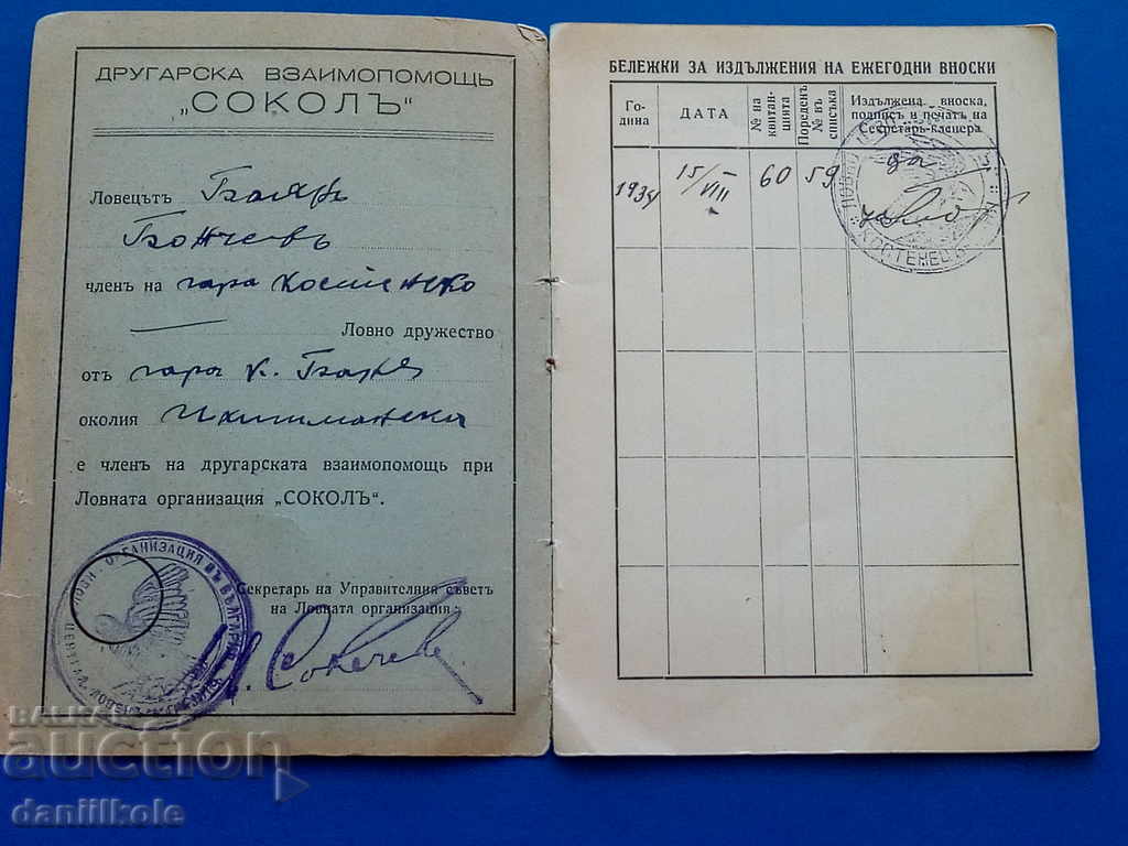 * $ * Y * $ * MEMBERSHIP BOOK HUNTING ORGANIZATION SOKOL 1934 * $ * Y * $ * with price 16.90 BGN | € 8.64 * $ * Y * $ * MEMBERSHIP BOOK HUNTING ORGANIZATION SOKOL 1934 * $ * Y * $ * with price 16.90 BGN | € 8.64