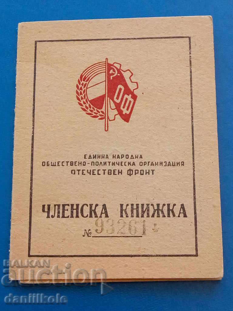 * $ * Y * $ * MEMBERSHIP BOOK FATHERLAND FRONT - 1948 * $ * Y * $ * with price 16.90 BGN | € 8.64