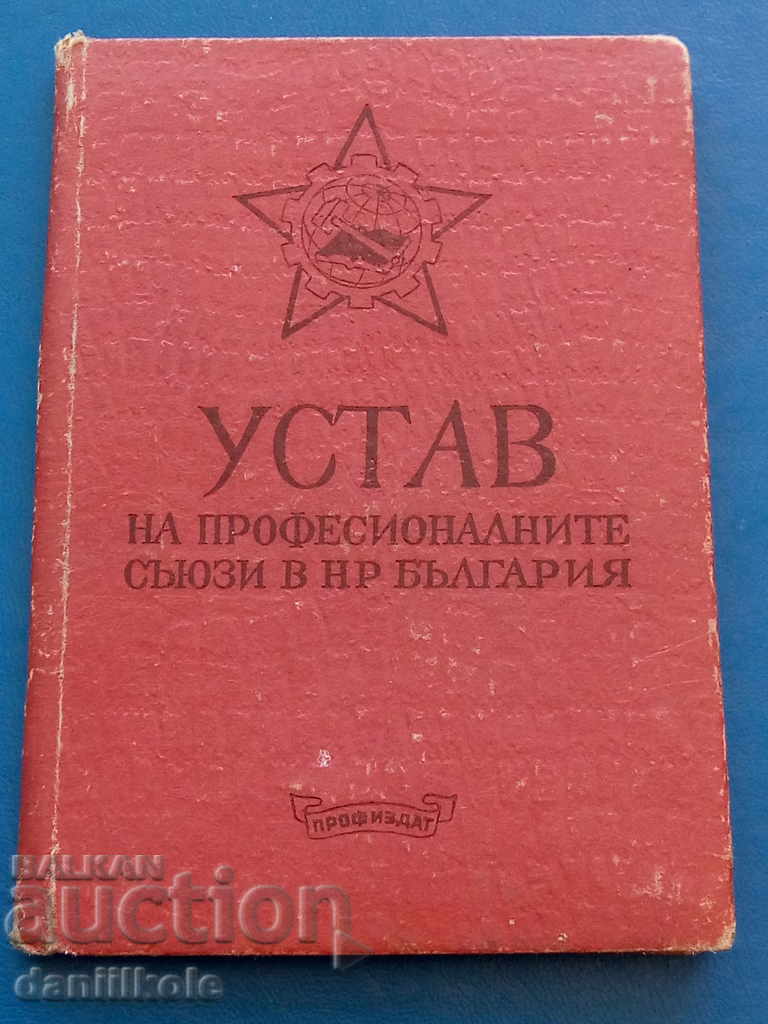 * $ * Y * $ * STATUTUL UNIUNILOR COMERCIALE ÎN REPUBLICA BULGARIE - 1951 * $ * Y * $ * cu preț 13.90 BGN | € 7.11