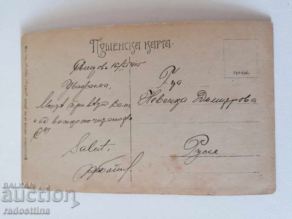 Стара картичка 1915 г. За Русе с цена 10.00 лв. | € 5.11 Стара картичка 1915 г. За Русе с цена 10.00 лв. | € 5.11