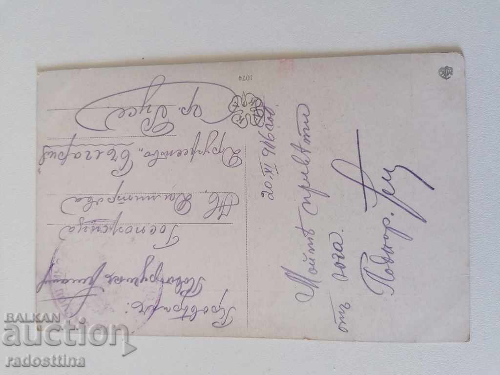 Old color card 1916. For Ruse Roseberry with price 10.00 BGN | € 5.11 Old color card 1916. For Ruse Roseberry with price 10.00 BGN | € 5.11