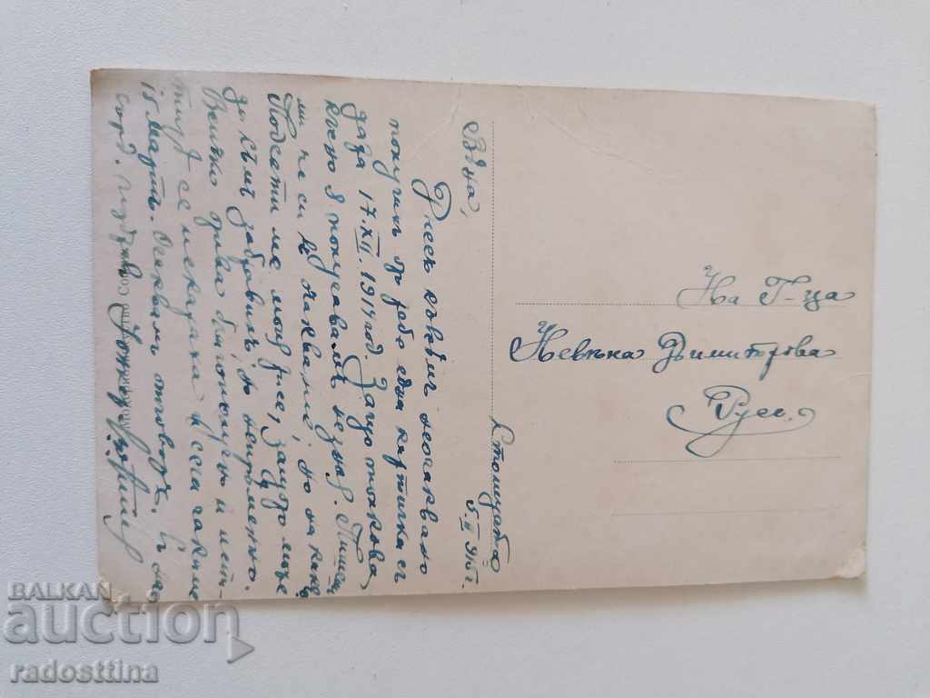 Παλιά έγχρωμη κάρτα 1915. Για Ruse με τιμή 10.00 BGN | € 5.11 Παλιά έγχρωμη κάρτα 1915. Για Ruse με τιμή 10.00 BGN | € 5.11