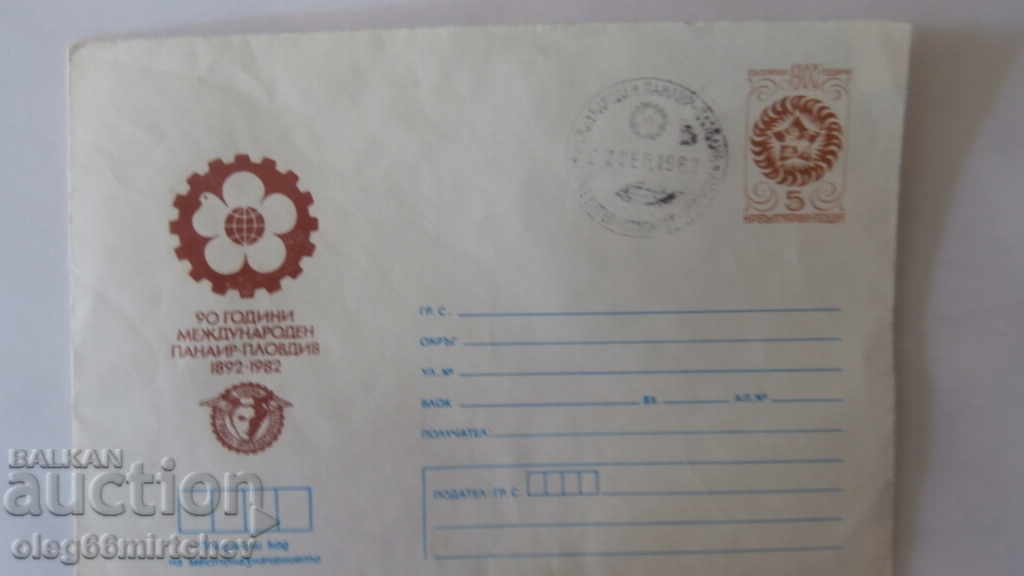 България - Пощенски плик Международен панаир Пловдив