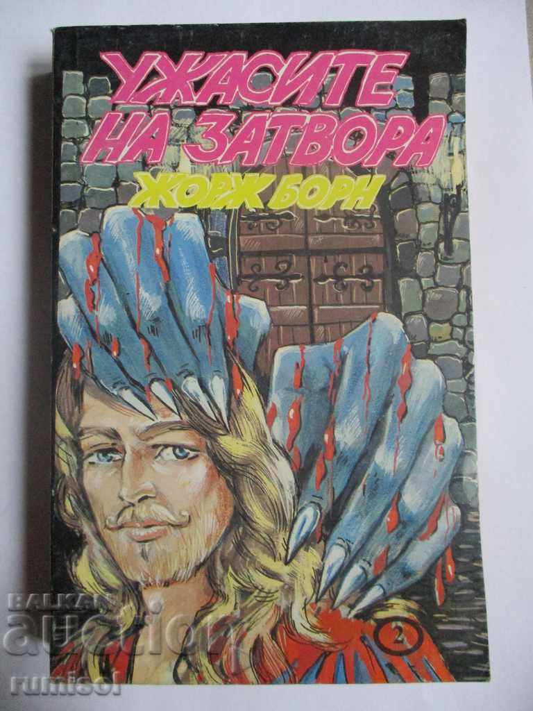 Τρόμος στο Σωφρονιστικό - Ζορζ Μπορν Τρόμος στο Σωφρονιστικό - Ζορζ Μπορν