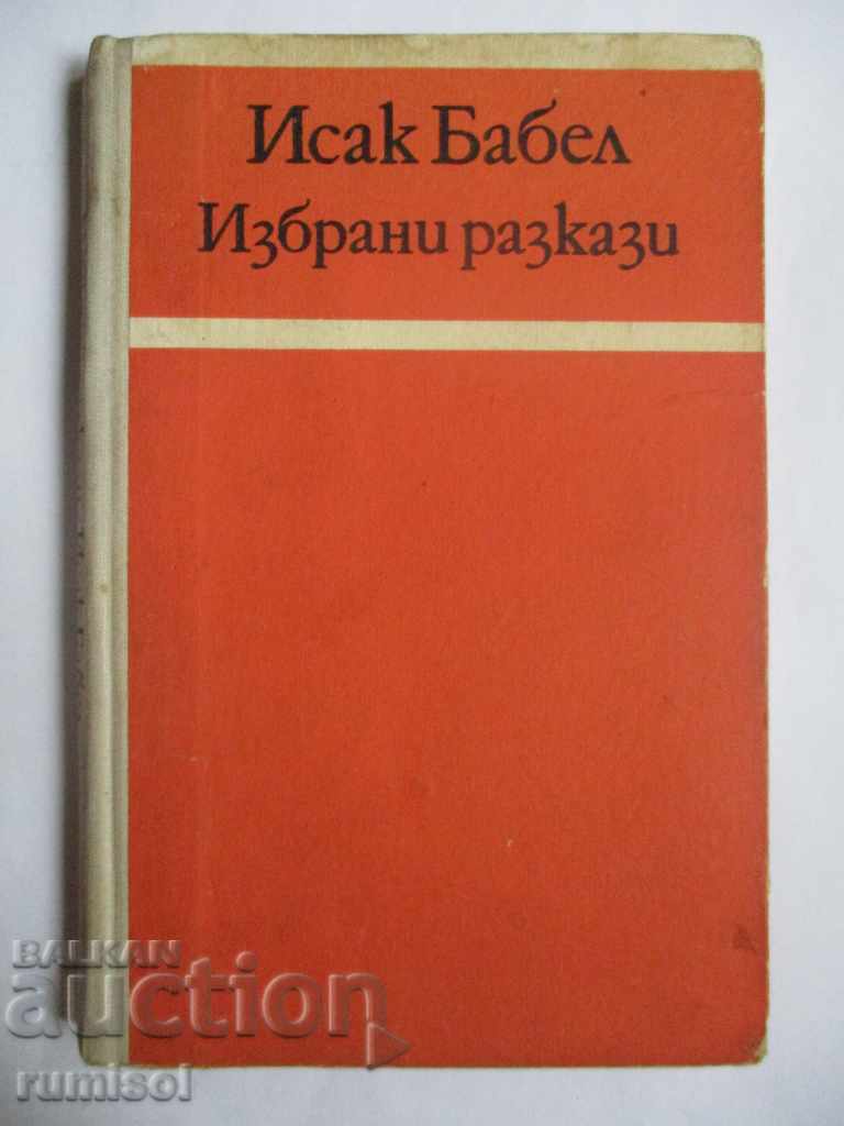 Исак Бабел - Избрани разкази
