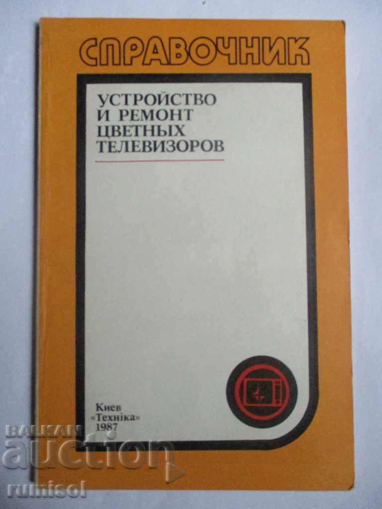 Устройство и ремонт цветных телевизоров Устройство и ремонт цветных телевизоров