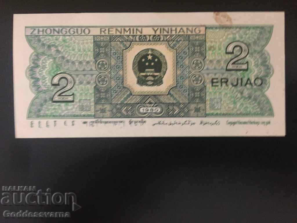 China 2 Jiao 1980 Pick 882 Ref 2637 with price 1.25 BGN | € 0.64 China 2 Jiao 1980 Pick 882 Ref 2637 with price 1.25 BGN | € 0.64