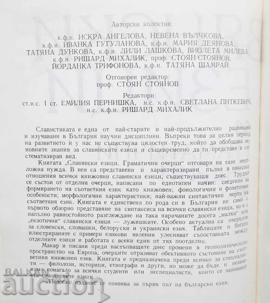 Славянски езици. Граматични очерци - Искра Ангелова 1994 г. с цена 59.00 лв. | € 30.17 Славянски езици. Граматични очерци - Искра Ангелова 1994 г. с цена 59.00 лв. | € 30.17