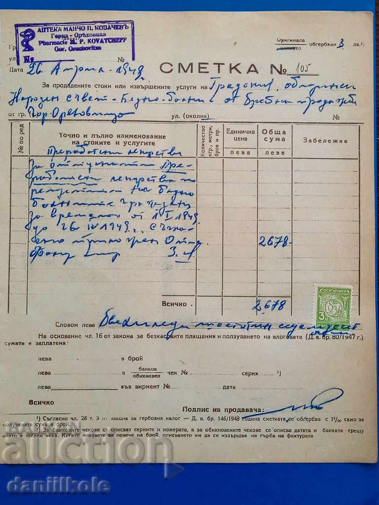 *$*Y*$* СТАРА СМЕТКА АПТЕКА ОСИГУРИТЕЛНИ МАРКИ 1949 *$*Y*$* с цена 6.90 лв. | € 3.53 *$*Y*$* СТАРА СМЕТКА АПТЕКА ОСИГУРИТЕЛНИ МАРКИ 1949 *$*Y*$* с цена 6.90 лв. | € 3.53