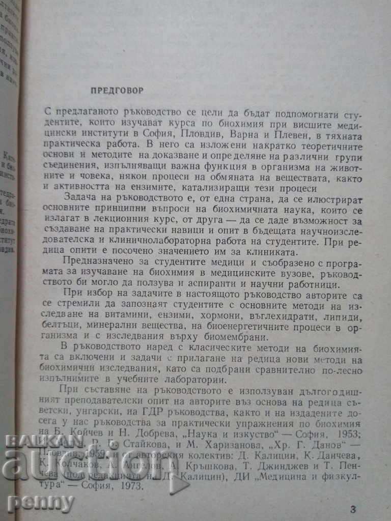 Guide for practical exercises in biochemistry - team with price 5.00 BGN | € 2.56 Guide for practical exercises in biochemistry - team with price 5.00 BGN | € 2.56