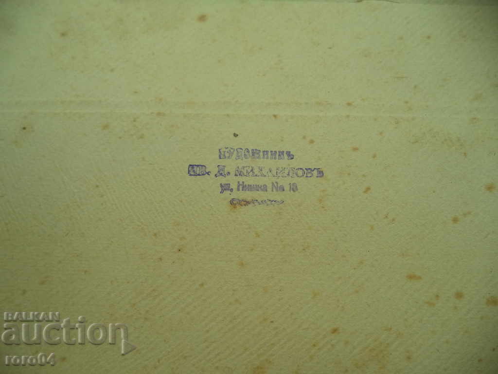 ARTIST IV. D. MIHAYLOV - SOFIA - 7 ARTIST IV. D. MIHAYLOV - SOFIA - 7