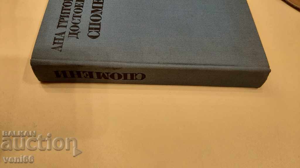 Ana Grigorievna Dostoevska - Memories with price 2.00 BGN | € 1.02 Ana Grigorievna Dostoevska - Memories with price 2.00 BGN | € 1.02