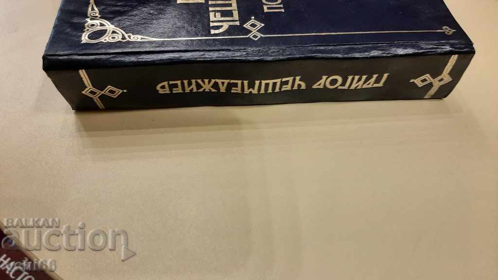 Grigor Chesmedjiev - Political Memories with price 2.00 BGN | € 1.02 Grigor Chesmedjiev - Political Memories with price 2.00 BGN | € 1.02