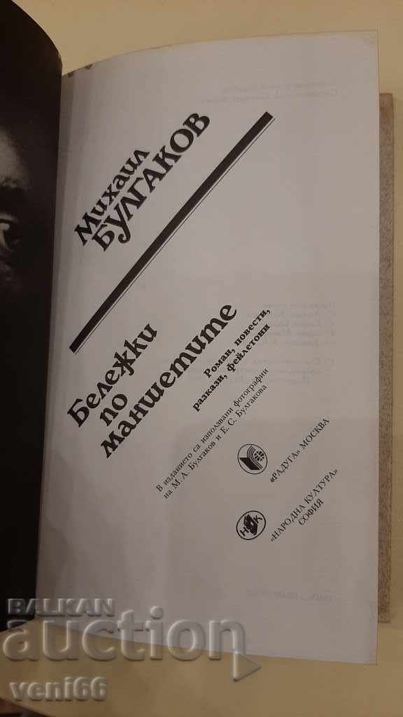 Auction Mihail Bulgakov - Notes on cuffs Auction Mihail Bulgakov - Notes on cuffs