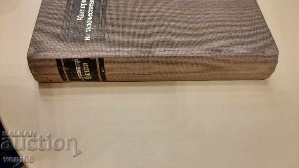 Spre natura creației artistice cu preț 2.00 BGN | € 1.02 Spre natura creației artistice cu preț 2.00 BGN | € 1.02