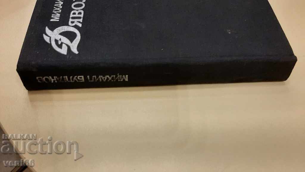Mikhail Bulgakov - Devil's Games with price 2.00 BGN | € 1.02 Mikhail Bulgakov - Devil's Games with price 2.00 BGN | € 1.02