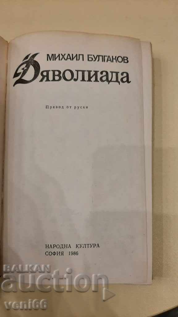 Auction Mikhail Bulgakov - Devil's Games Auction Mikhail Bulgakov - Devil's Games