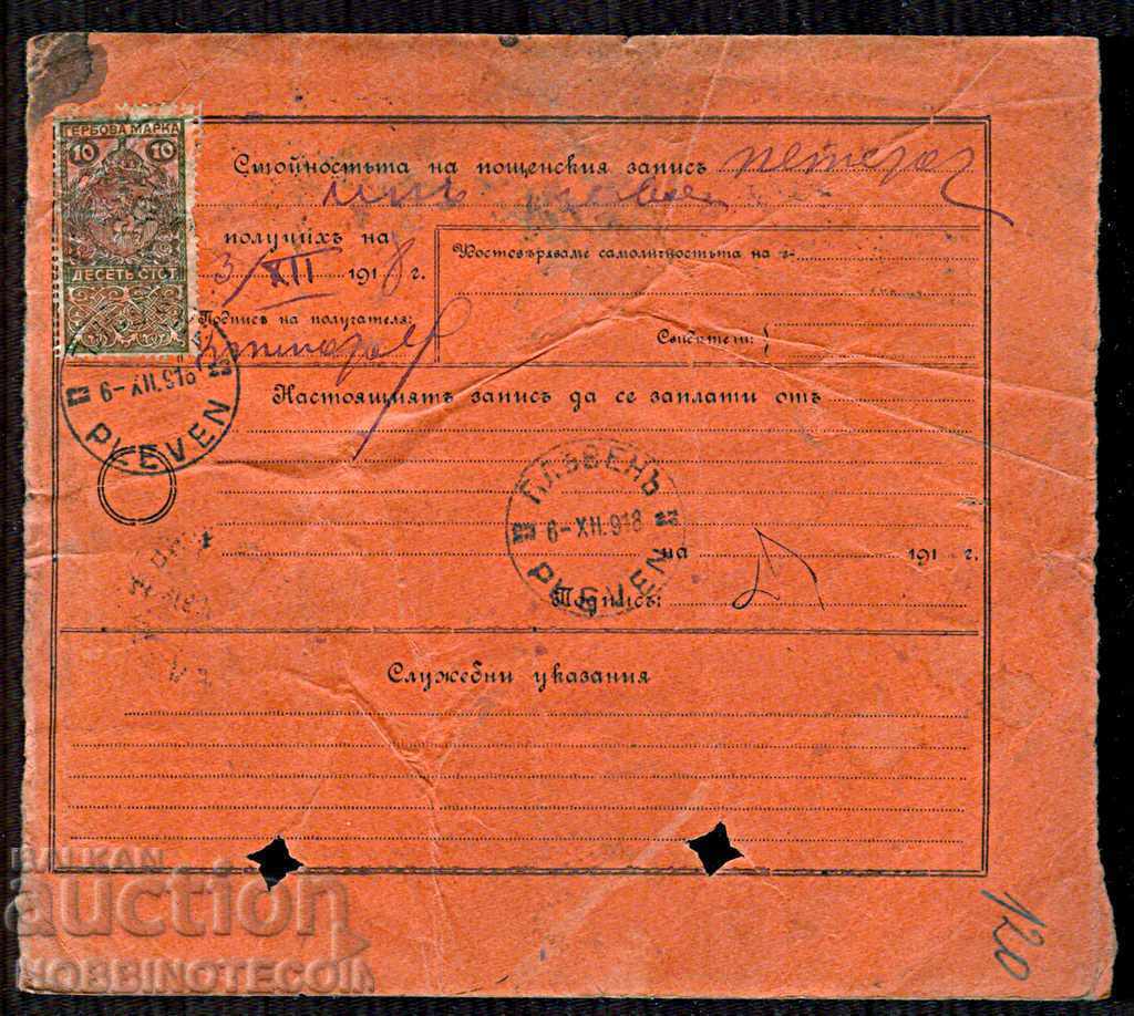 BULGARIA POSTAL RECORD for 500 BGN SVISHTOV PLEVEN 1918 GERBOVA with price 79.00 BGN | € 40.39