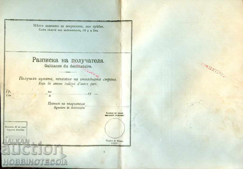 BULGARIA POSTAL RECORD INTERNATIONAL PLOVDIV - 01 XII 1913 1 with price 24.99 BGN | € 12.78