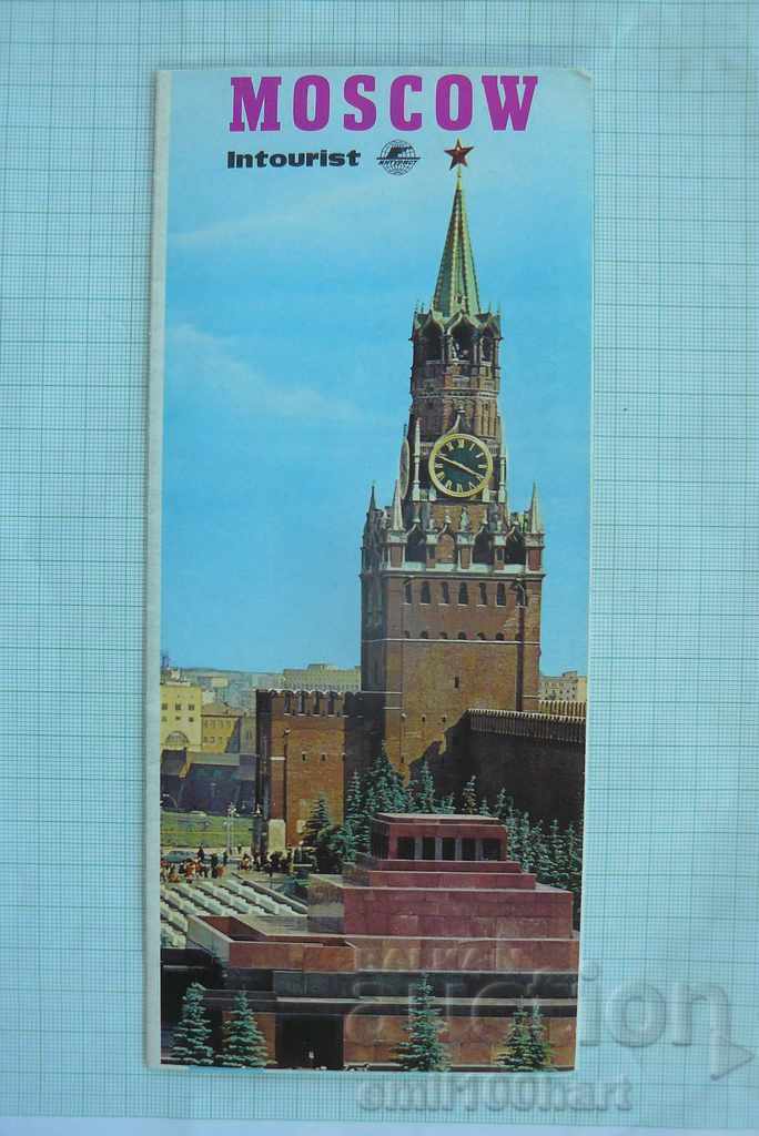 Τουριστικό φυλλάδιο ΕΣΣΔ INTOURIST Μόσχα