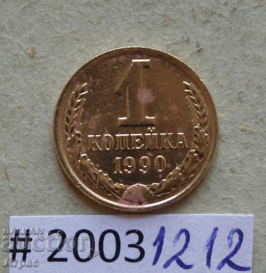 1 kopeck 1990 USSR