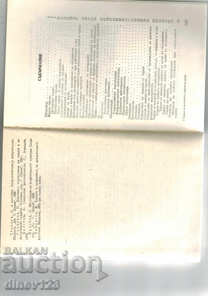 Delivery of FERTILIZATION AND PLANT PROTECTION IN THE YARD - V. BOGDANOV Delivery of FERTILIZATION AND PLANT PROTECTION IN THE YARD - V. BOGDANOV