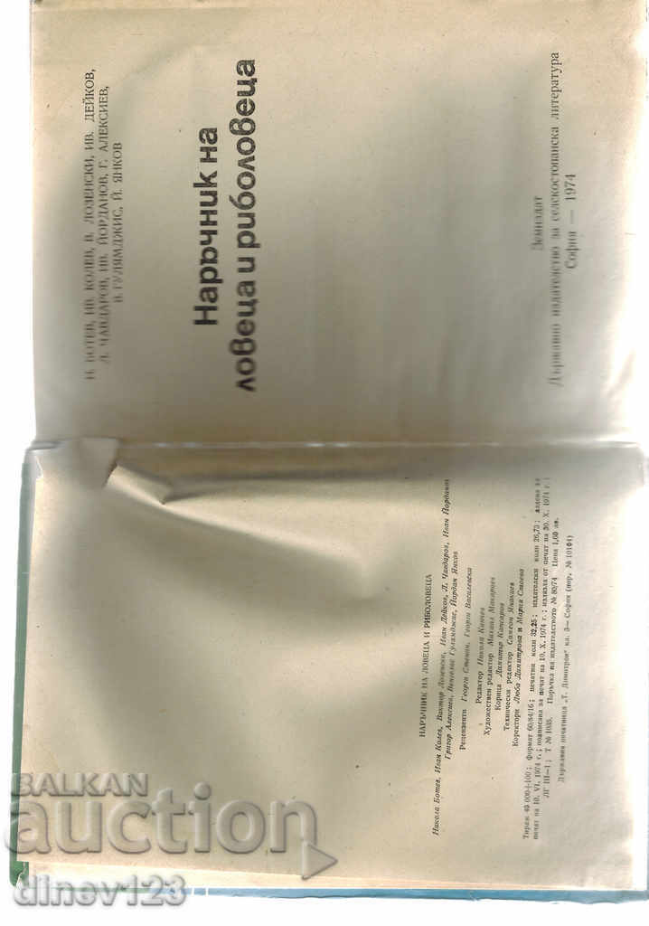 Auction HUNTER AND FISHERMAN'S GUIDE - N. BOTEV Auction HUNTER AND FISHERMAN'S GUIDE - N. BOTEV