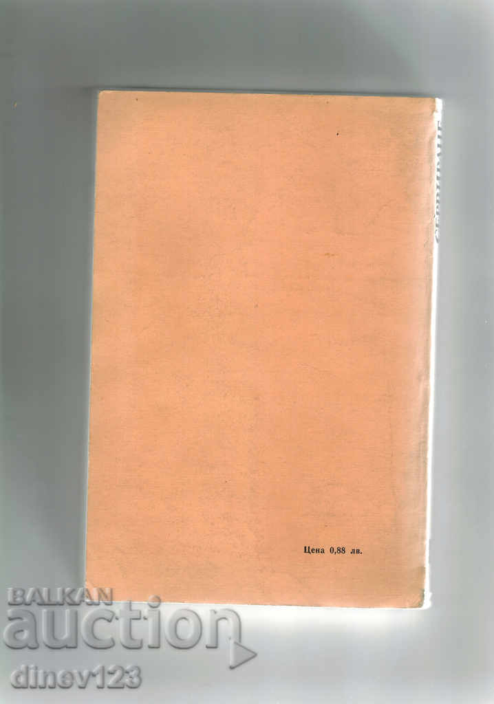 SERVING - S. STAMOV with price 8.00 BGN | € 4.09 SERVING - S. STAMOV with price 8.00 BGN | € 4.09