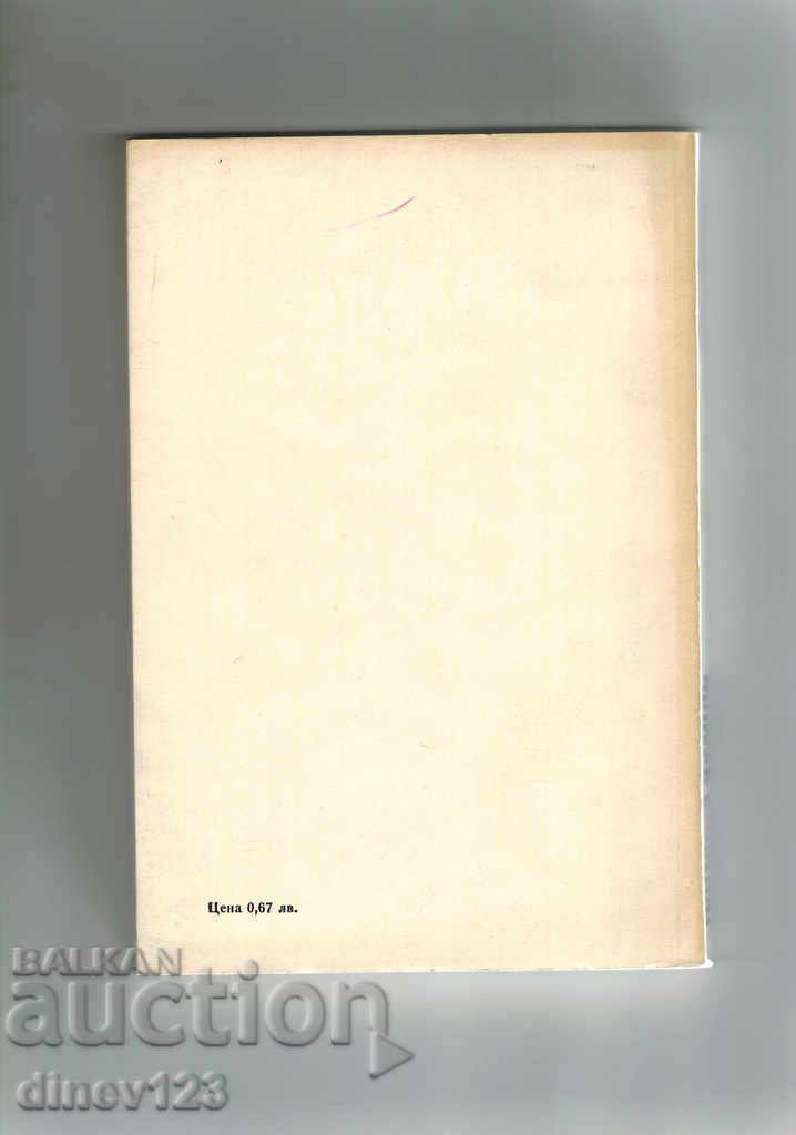 THE NO VALLEY / STORIES / - K. WEBER with price 5.00 BGN | € 2.56