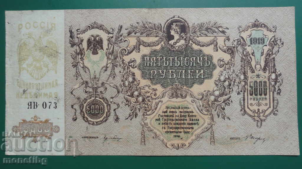 Russia 1919 - 5000 rubles (Rostov-on-Don) with price 24.00 BGN | € 12.27 Russia 1919 - 5000 rubles (Rostov-on-Don) with price 24.00 BGN | € 12.27