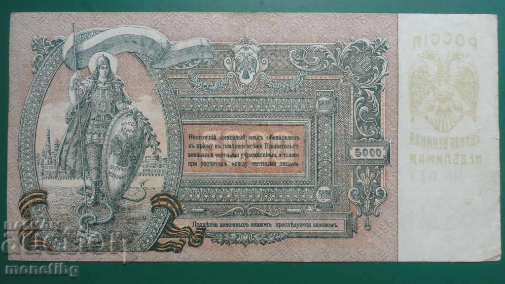 Δημοπρασία Ρωσία 1919 - 5000 ρούβλια (Ροστόφ-στον-Ντον)