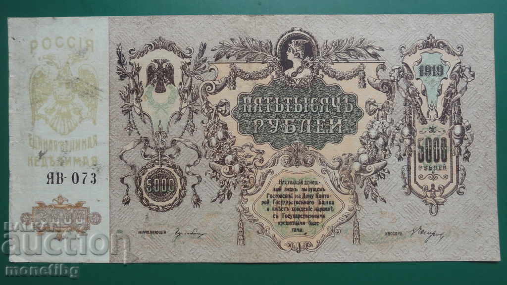 Delivery of Russia 1919 - 5000 rubles (Rostov-on-Don) Delivery of Russia 1919 - 5000 rubles (Rostov-on-Don)