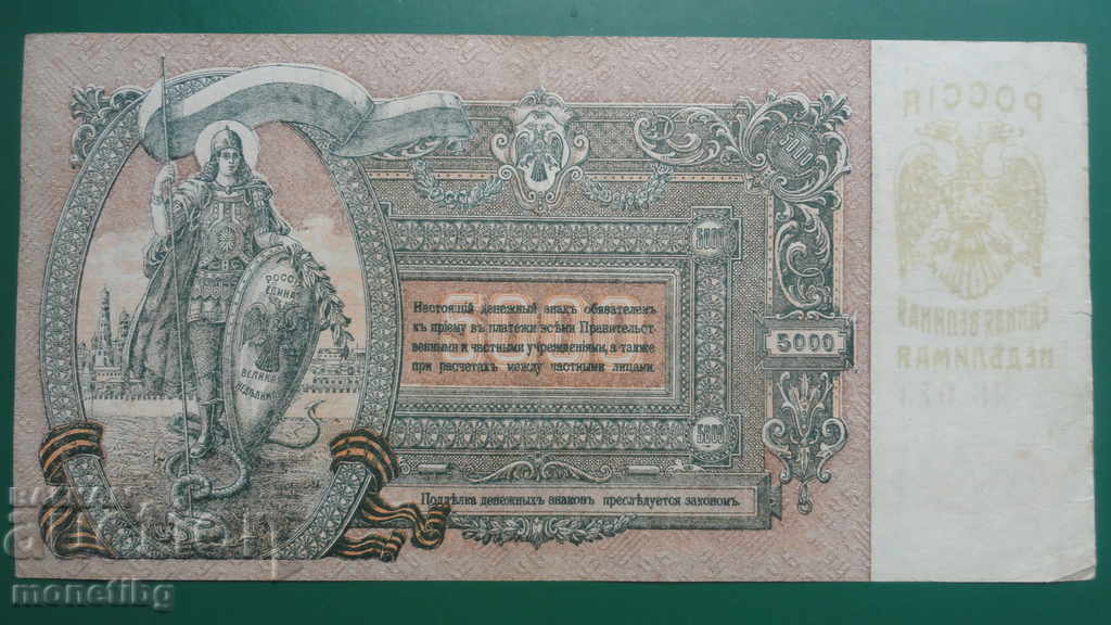 Russia 1919 - 5000 rubles (Rostov-on-Don) - 5 Russia 1919 - 5000 rubles (Rostov-on-Don) - 5