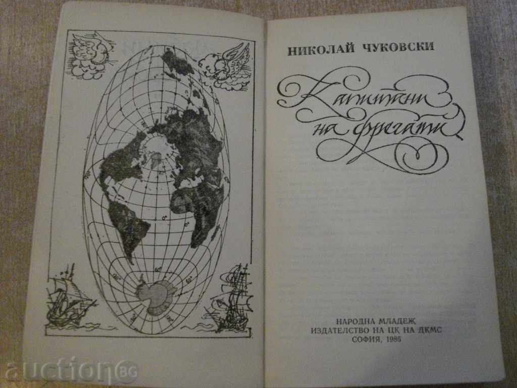 Book "Captains of Frigates - Nikolay Chukovski" - 512 p. with price 4.00 BGN | € 2.05 Book "Captains of Frigates - Nikolay Chukovski" - 512 p. with price 4.00 BGN | € 2.05