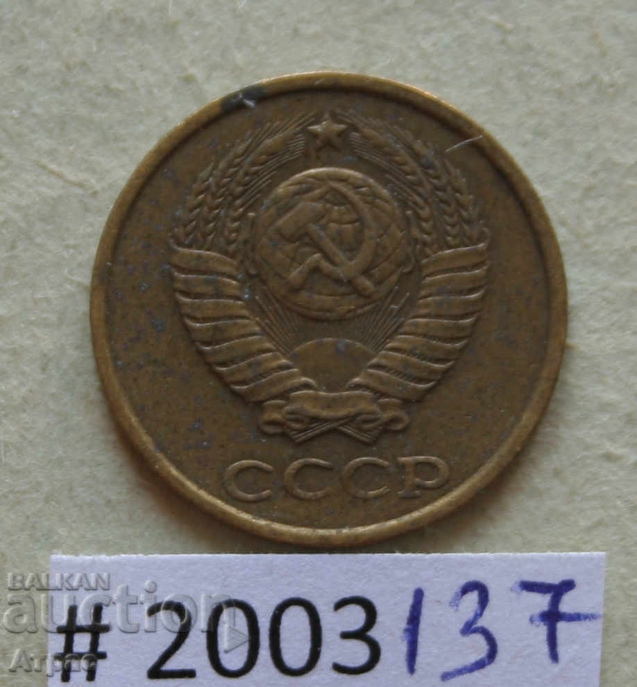 2 καπίκια 1981 ΕΣΣΔ με τιμή € 0.20 | 0.39 BGN