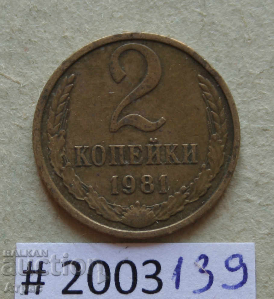 2 копейки 1981  СССР