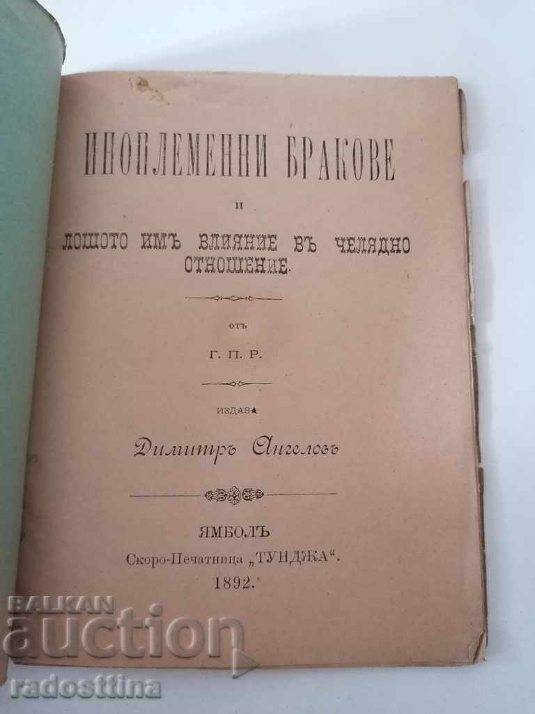 Иноплеменни бракове и лошото им влияние в челядно отношение с цена 200.00 лв. | € 102.26 Иноплеменни бракове и лошото им влияние в челядно отношение с цена 200.00 лв. | € 102.26