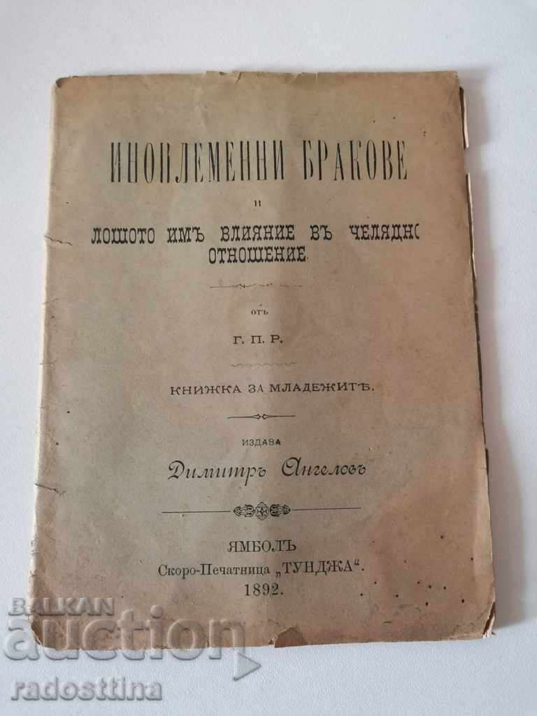 Иноплеменни бракове и лошото им влияние в челядно отношение Иноплеменни бракове и лошото им влияние в челядно отношение