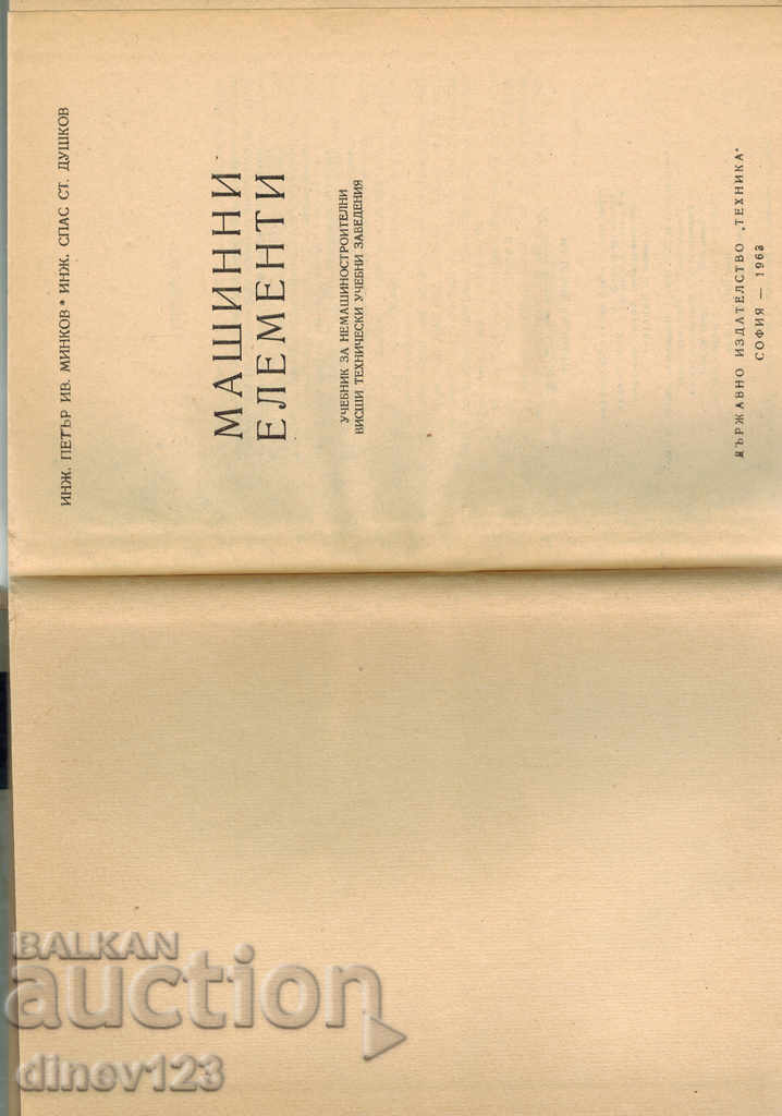 Auction MACHINE ELEMENTS - Ts. MINKOV Auction MACHINE ELEMENTS - Ts. MINKOV