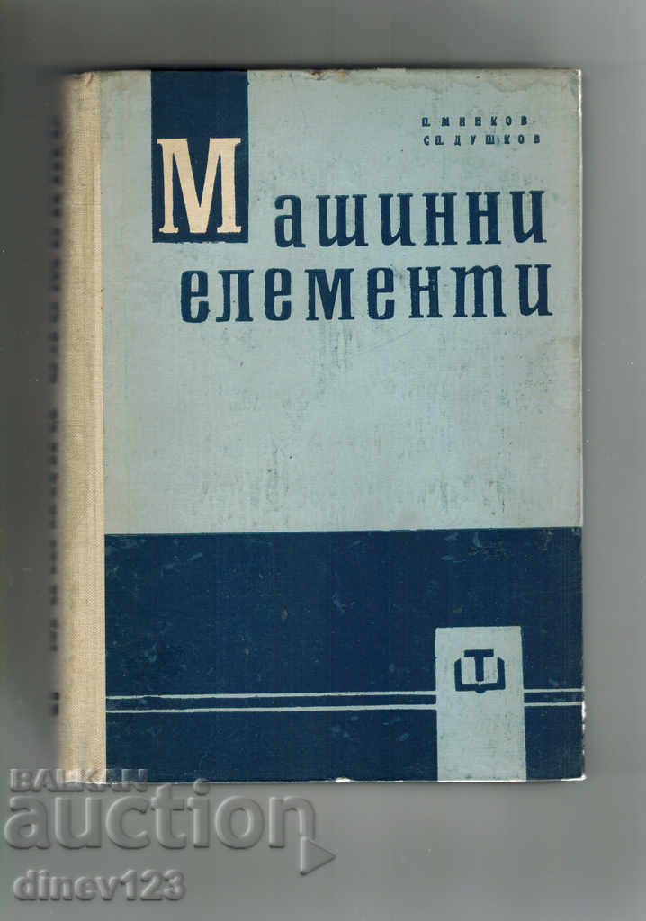 MACHINE ELEMENTS - Ts. MINKOV