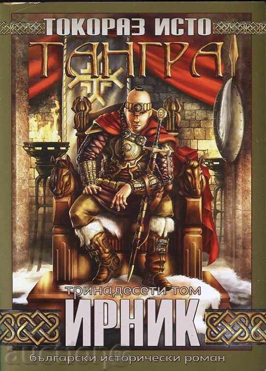 Tangra. Tom 13: Irnik