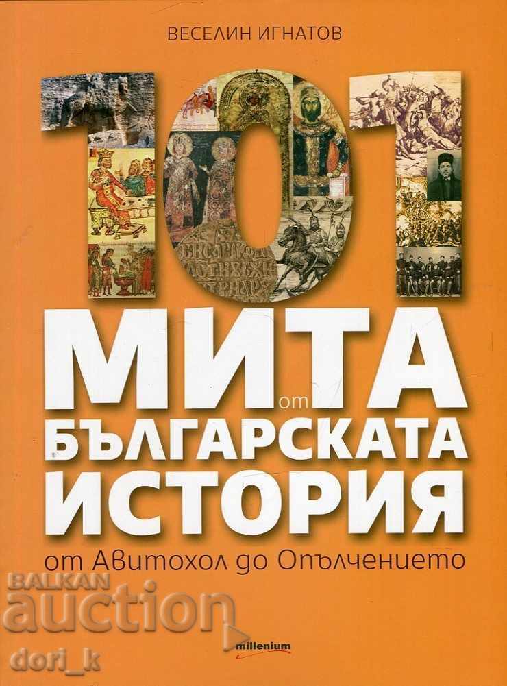 101 τελωνειακοί δασμοί από τη βουλγαρική ιστορία: από το Avitohol έως το Σώμα