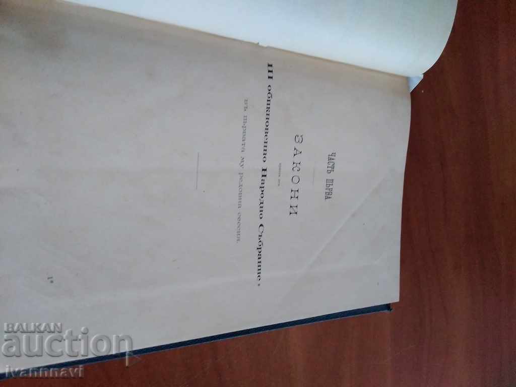Annual Collection of Laws of the Bulgarian Principality 1886 with price 110.00 BGN | € 56.24 Annual Collection of Laws of the Bulgarian Principality 1886 with price 110.00 BGN | € 56.24
