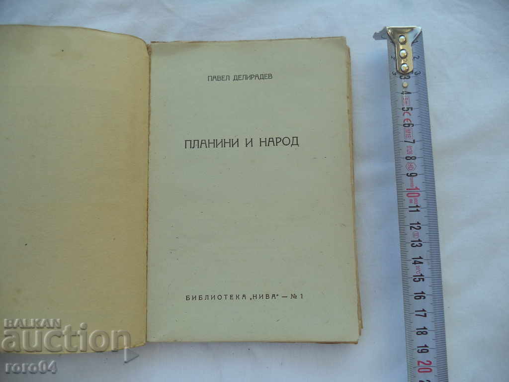 MOUNTAINS AND PEOPLE - PAVEL DELIRADEV with price 17.99 BGN | € 9.20