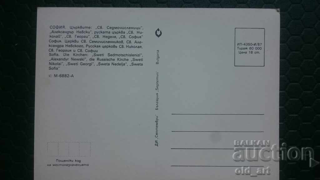 Postcard - Sofia, Churches with price 1.00 BGN | € 0.51 Postcard - Sofia, Churches with price 1.00 BGN | € 0.51