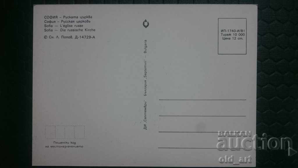 Postcards - Sofia, Russian Church - 5 Postcards - Sofia, Russian Church - 5