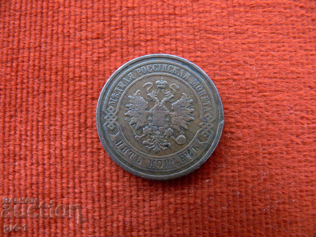 Russia 5 kopecks, 1879 with price 50.00 BGN | € 25.56