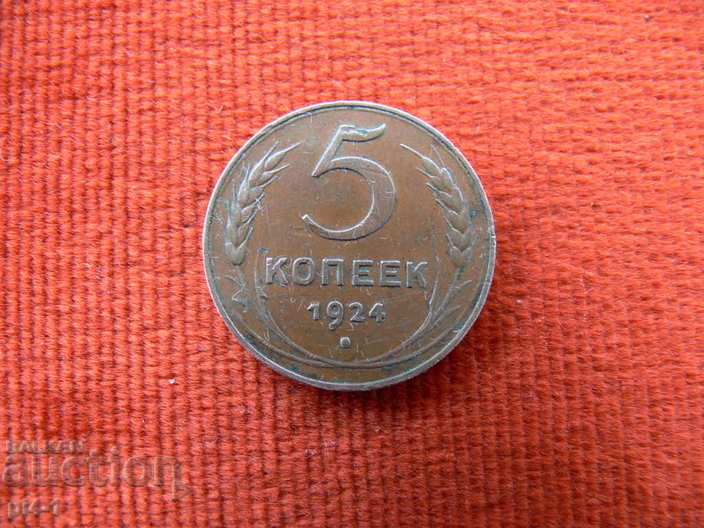 5 копейки 1924г. СССР - Рядка