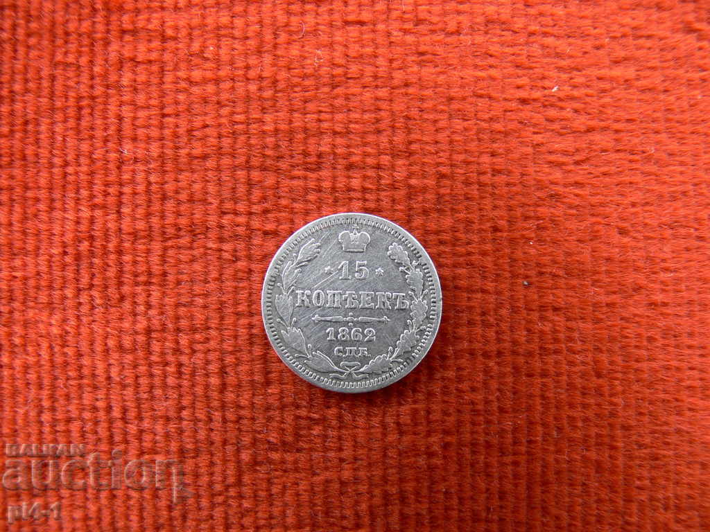 Сребърна монета 15 копейки Русия 1862